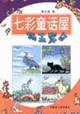 七彩童話屋:獅王密令 七彩童話屋:獅王密令