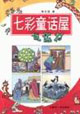 七彩童話屋:說謊村 七彩童話屋:說謊村