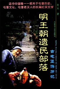 古頓堡游歷記:明王朝遺民部落 古頓堡游歷記:明王朝遺民部落