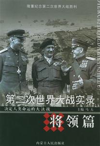 第二次世界大戰(zhàn)實錄:將領篇 第二次世界大戰(zhàn)實錄:將領篇