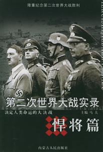 第二次世界大戰實錄:悍將篇 第二次世界大戰實錄:悍將篇