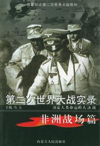 第二次世界大戰實錄:非洲戰場篇 第二次世界大戰實錄:非洲戰場篇