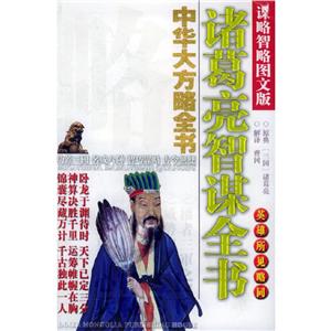 劉伯溫奇略全書 劉伯溫奇略全書