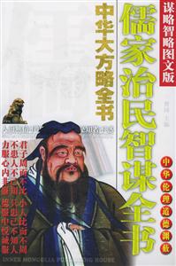 儒家治民智謀全書 儒家治民智謀全書