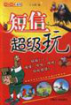 拇指酷族系列短信超級玩 拇指酷族系列短信超級玩