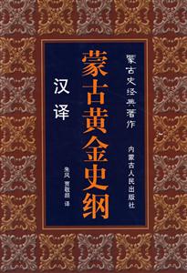 漢譯蒙古黃金史綱 漢譯蒙古黃金史綱