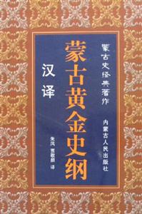 蒙古黃金史綱 蒙古黃金史綱