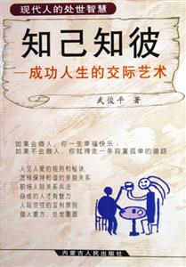 知己知彼:成功人生的交際藝術 知己知彼:成功人生的交際藝術