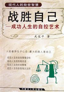 戰勝自己:成功人生的自控藝術 戰勝自己:成功人生的自控藝術