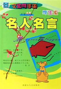 語(yǔ)文助學(xué)手冊(cè):名人名言 語(yǔ)文助學(xué)手冊(cè):名人名言