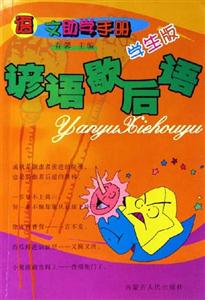 語文助學手冊學生版諺語歇后語 語文助學手冊學生版諺語歇后語