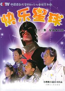 快樂星球第十三集:星球保衛戰