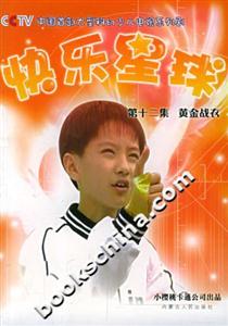 快樂星球第十二集:黃金戰衣 快樂星球第十二集:黃金戰衣