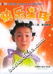 快樂星球第二十三集:漂亮的傘 快樂星球第二十三集:漂亮的傘