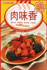 肉味香 肉味香