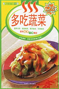 多吃蔬菜