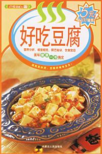 好吃豆腐 好吃豆腐