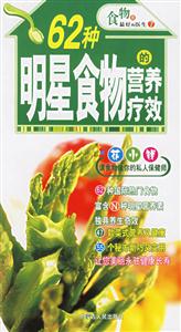 62種明星食物的營養療效 62種明星食物的營養療效