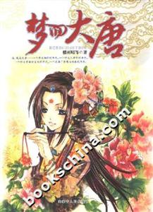 夢回大唐 夢回大唐