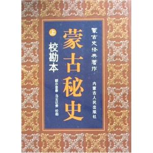 蒙古秘史蒙古史經典著作 蒙古秘史蒙古史經典著作