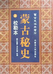 蒙古秘史?？北? title=
