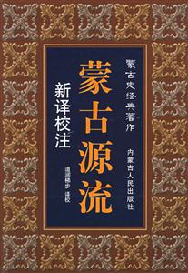 蒙古源流 蒙古源流