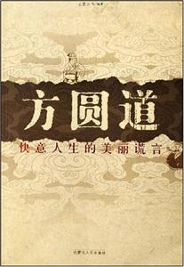 方圓道:快意人生的美麗謊言 方圓道:快意人生的美麗謊言