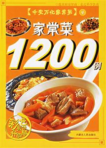 家常菜1200例 家常菜1200例