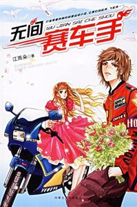 無(wú)間賽車手 無(wú)間賽車手