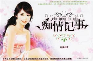 癡情記事 癡情記事
