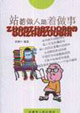 站著做人跪著做事 站著做人跪著做事