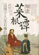 細(xì)讀菜根譚 細(xì)讀菜根譚