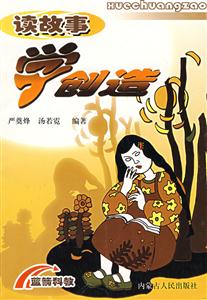 讀故事學(xué)創(chuàng)造 讀故事學(xué)創(chuàng)造