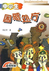 中學生困惑處方 中學生困惑處方
