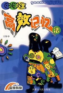 中學(xué)生高效記憶法 中學(xué)生高效記憶法