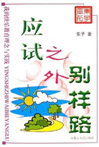 應(yīng)試之外別樣路:我的快樂教育理念與實踐 應(yīng)試之外別樣路:我的快樂教育理念與實踐