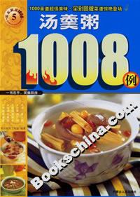 湯羹粥1008例 湯羹粥1008例