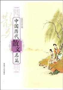 中國歷代散文名篇 中國歷代散文名篇