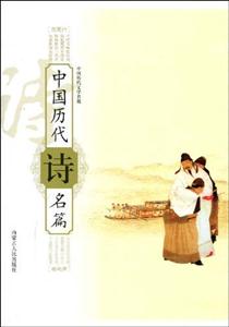 中國歷代詩名篇 中國歷代詩名篇
