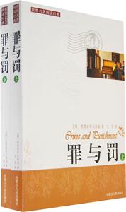 世界著名閱讀經典罪與罰 世界著名閱讀經典罪與罰