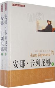 世界名著閱讀經典安娜卡列寧娜 世界名著閱讀經典安娜卡列寧娜