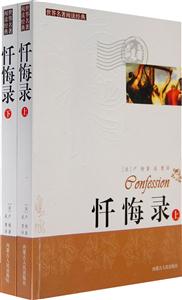 世界閱讀經典懺悔錄 世界閱讀經典懺悔錄
