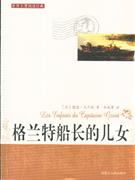 世界名著閱讀經典:八十天環游地球 世界名著閱讀經典:八十天環游地球