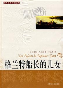 世界閱讀經(jīng)典格蘭特船長(zhǎng)的女兒 世界閱讀經(jīng)典格蘭特船長(zhǎng)的女兒