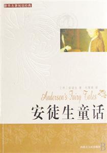 世界閱讀經(jīng)典安徒生童話 世界閱讀經(jīng)典安徒生童話