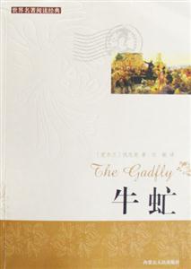 世界閱讀經(jīng)典牛虻 世界閱讀經(jīng)典牛虻