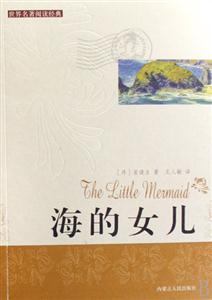 世界閱讀經(jīng)典海的女兒 世界閱讀經(jīng)典海的女兒
