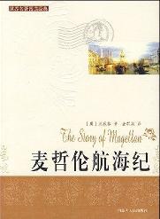 世界閱讀經典麥哲倫航海紀 世界閱讀經典麥哲倫航海紀