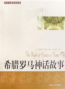 世界閱讀經典希臘羅馬神話 世界閱讀經典希臘羅馬神話