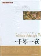 世界閱讀經(jīng)典一千零一夜 世界閱讀經(jīng)典一千零一夜